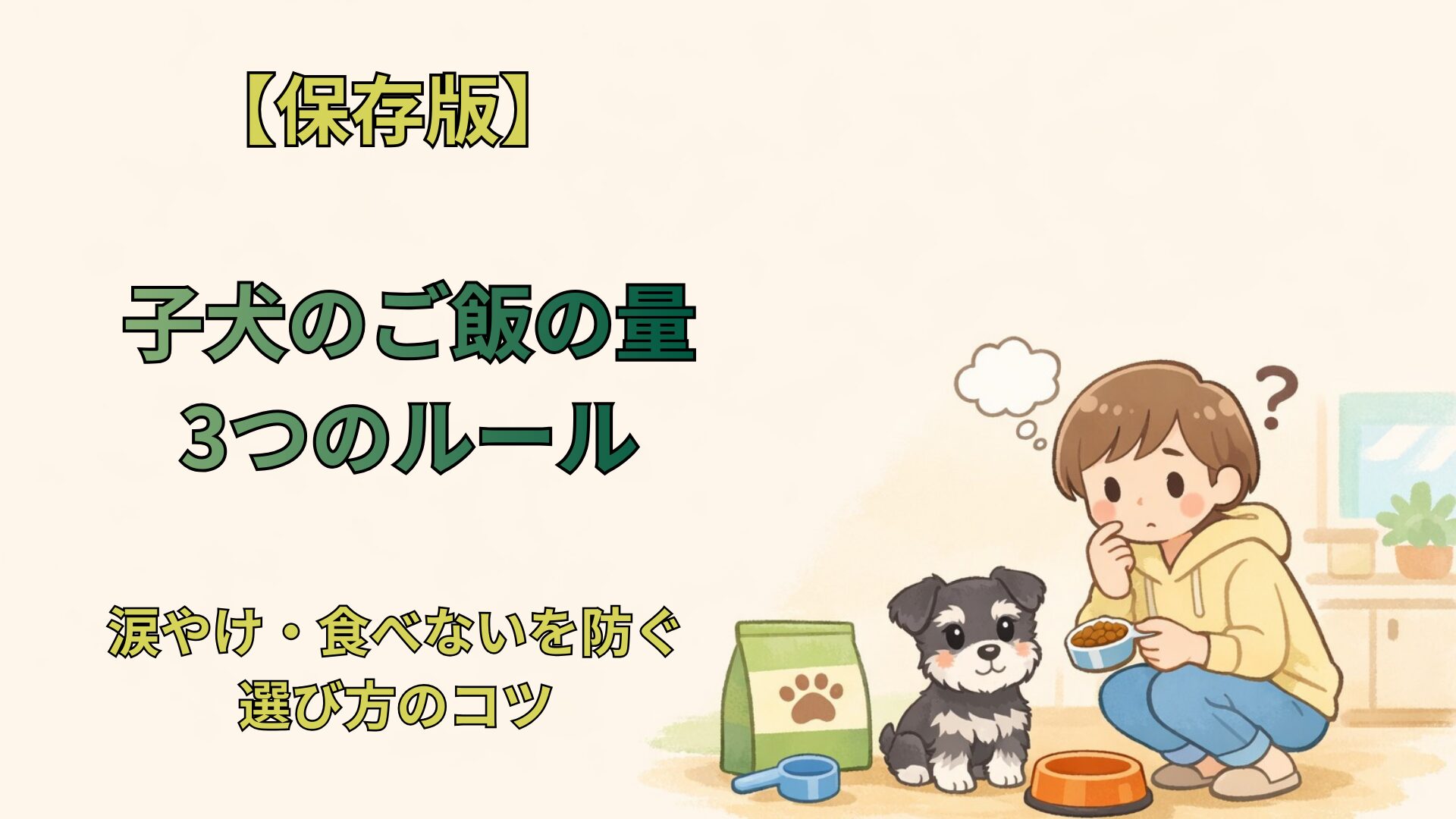 子犬ご飯の量画像